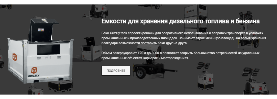 Емкости для хранения топлива Grizzly tank