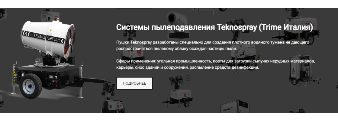 Пылеподавление - Teknospray системы подавления пыли для угля, карьеров