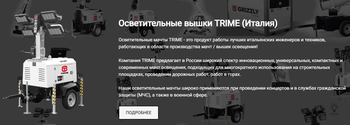 Мачты освещения TRIME