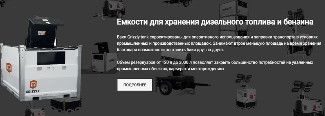 Емкости для хранения топлива Grizzly tank
